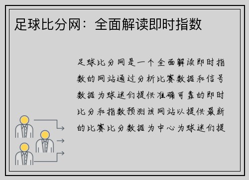 足球比分网：全面解读即时指数