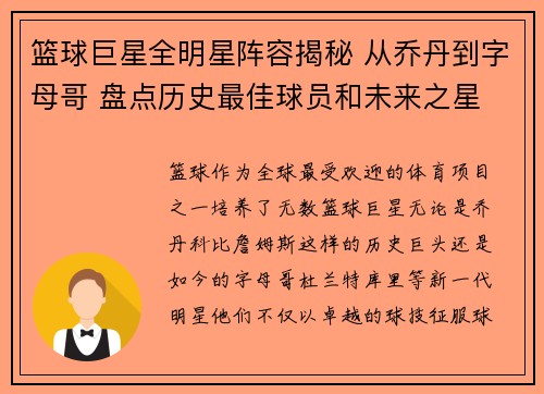 篮球巨星全明星阵容揭秘 从乔丹到字母哥 盘点历史最佳球员和未来之星